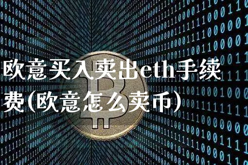 火币网如何卖比特币_欧意上的余币宝什么意思_欧意怎么卖币